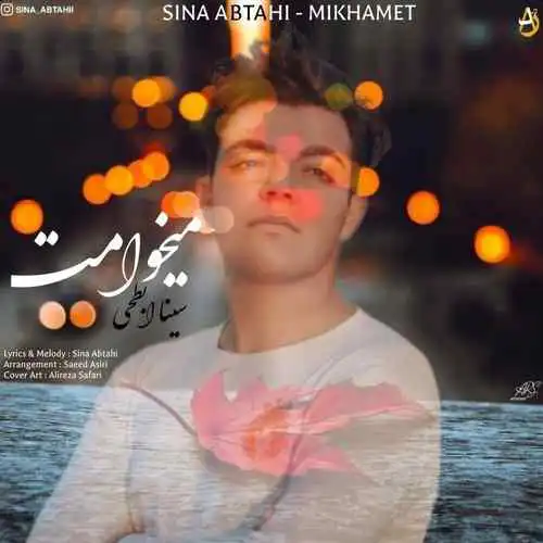 سینا ابطحی میخوامت